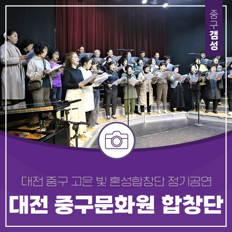  대전 중구문화원 합창단 정기 공연 '고은 빛'