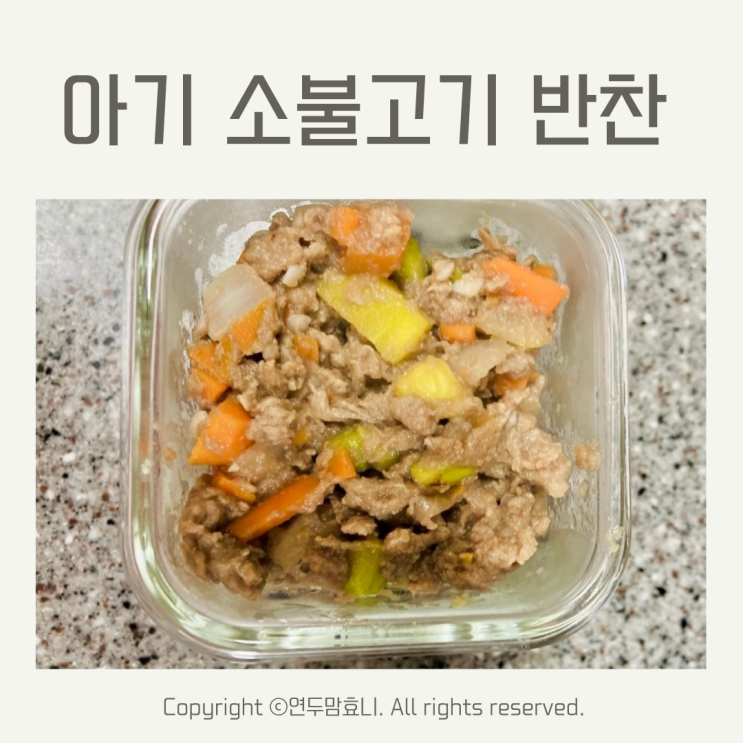 아기 소불고기 12개월 13개월 돌아기 유아식 반찬 식단 무염 양념 아기 소불고기 12개월 13개월 돌아기 유아식 반찬 식단 무염 양념
