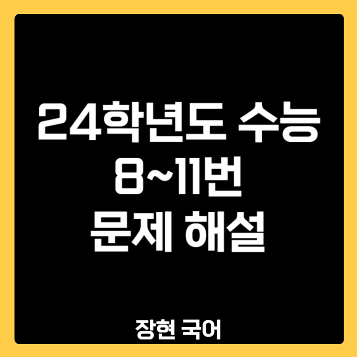 비문학공부법ㅣ24수능 데이터 정확성 문제해설 (24수능 8,9,10번)