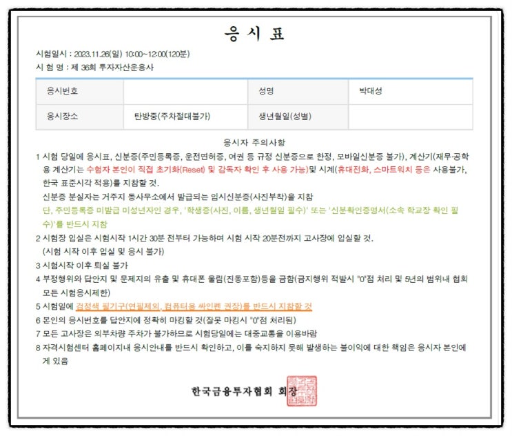  제36회 투자자산운용사 시험 후기(대전 탄방중학교)