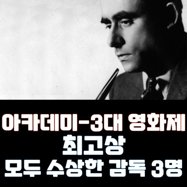  [아카데미상+세계 3대 영화제] 그랜드 슬램을 달성한 감독은?