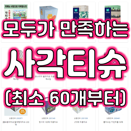  사각티슈 제작 업체, 홍보용각티슈 정사각티슈제작 및 각티슈인쇄 각티슈주문제작 가능한 곳