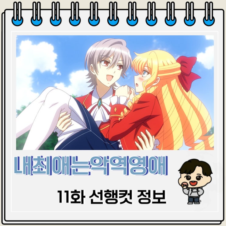 내 최애는 악역 영애 11화 예고편 줄거리 내 최애는 악역 영애 11화 예고편 줄거리