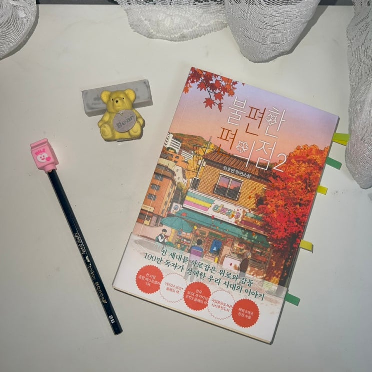  김호연 - 불편한 편의점 2 ,줄거리 및 후기