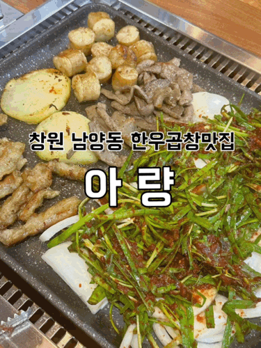  [경남 창원] 남양동 한우곱창맛집 아량 가성비밥집으로 추천