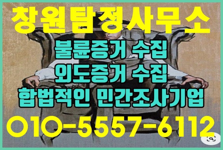  창원 심부름센터 합법적인 대한탐정사무소