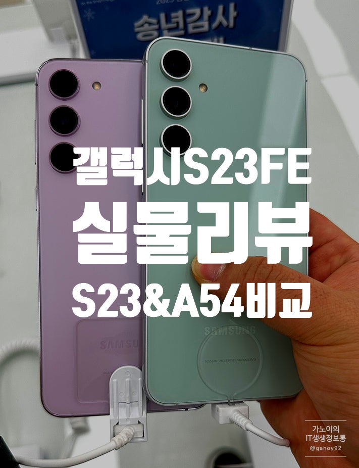 갤럭시S23FE 삼성스토어 실물 후기 (S23, A54와 비교)