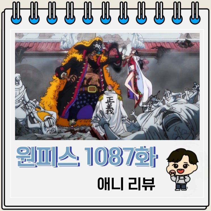 원피스 1087화 애니 보아 핸콕 원피스 1087화 애니 보아 핸콕
