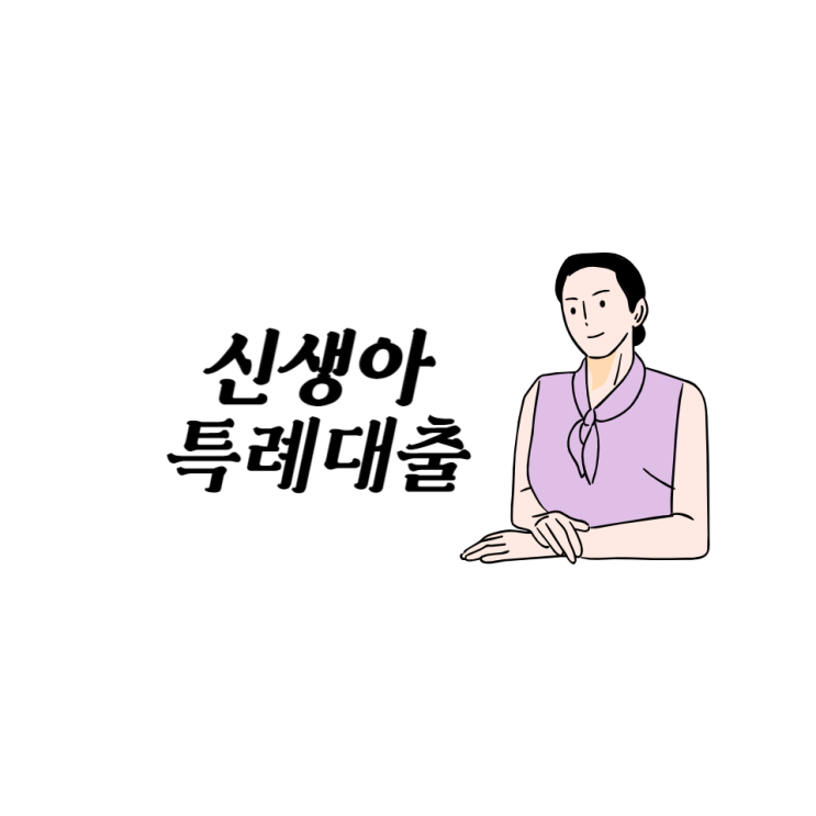  신생아특례대출을 통한 작은 발걸음이 큰 꿈을 키우는 시작이 될 것