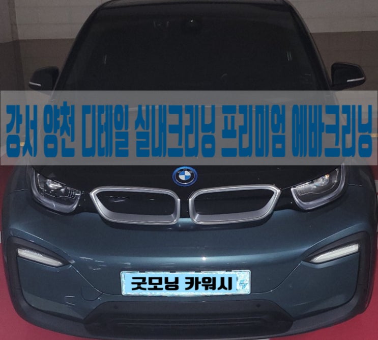 강서구 실내세차 염창동 등촌동 BMW iX3 내부 클리닝