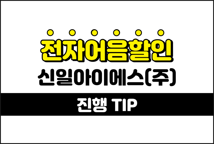 신일아이에스(주) 전자어음할인 전문 업체 찾는다면