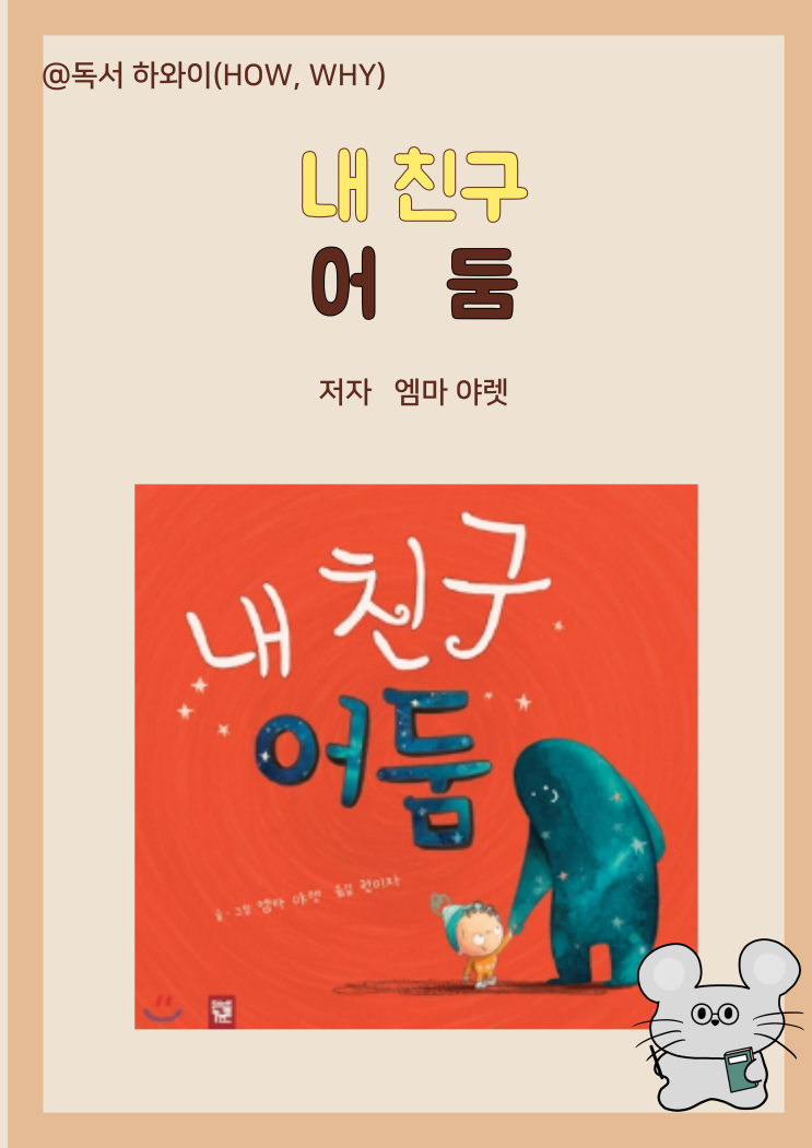 창작 동화 밤을 무서워하는 아이 내 친구 어둠 - 엠마 야렛 / 유아 그림 창작 동화 밤을 무서워하는 아이 내 친구 어둠 - 엠마 야렛 / 유아 그림