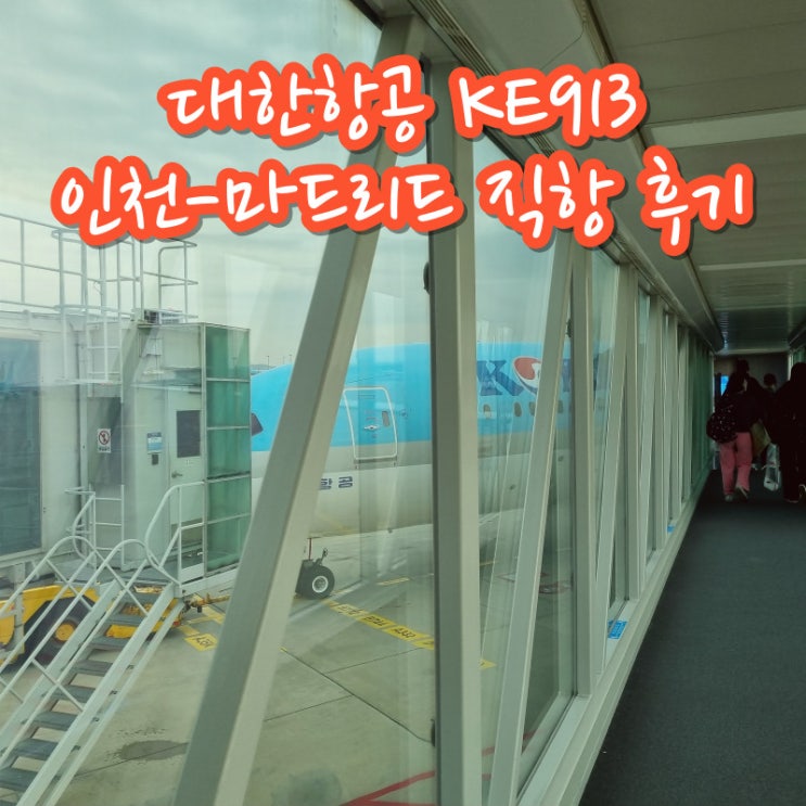  인천 마드리드 직항 대한항공 KE913 탑승 후기 기내식 간식 컵라면