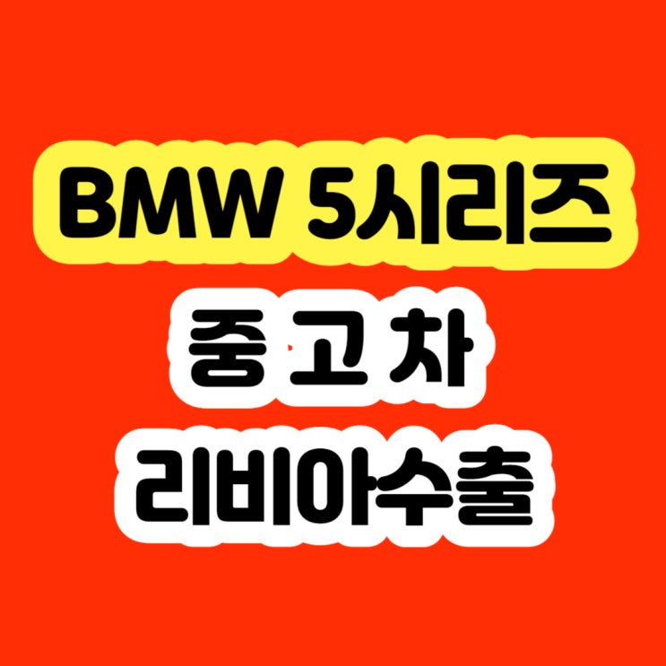 2011 2012 BMW528i 엔진경고등 폐차하지 말고 판매하세요!!
