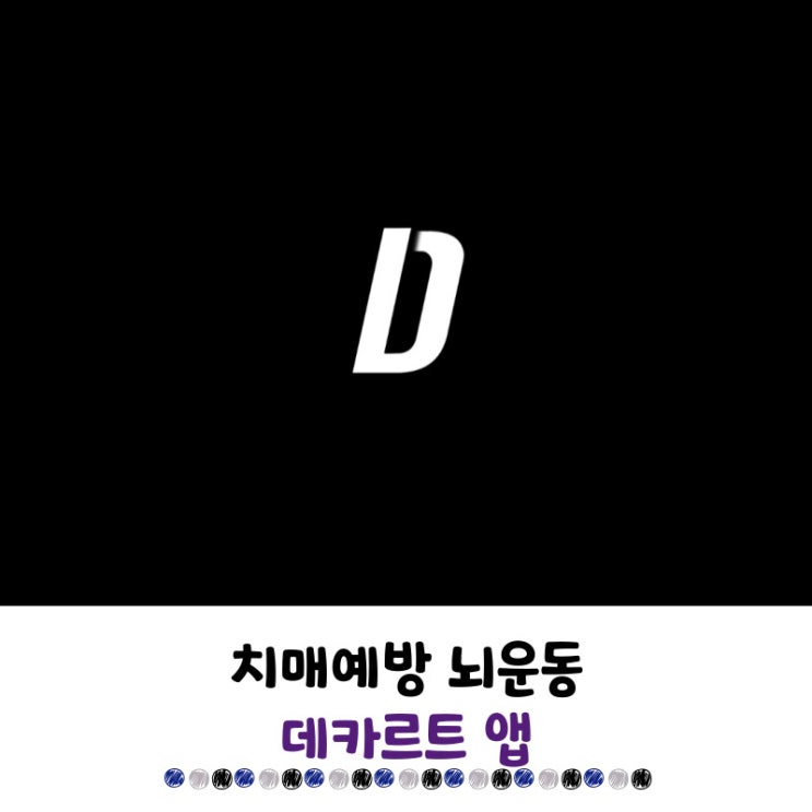 경도<b>인지장애</b> 의심된다면 <b>치매</b>예방 할 수 있는 데카르트 앱으로... 