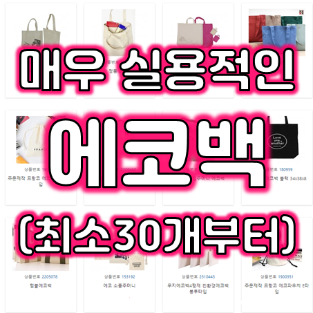  에코백 제작 업체, 각종 모임 단체 에코백 주문제작 및 에코백소량제작 30개부터 인쇄 가능한 곳