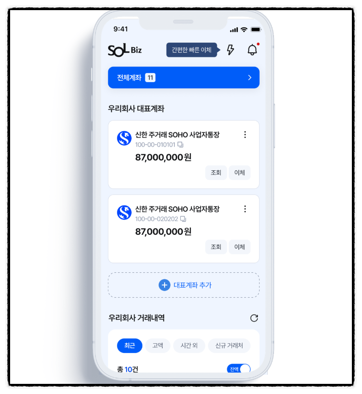 개인사업자뱅킹 신한은행 뉴쏠비즈 앱으로 준비해요 개인사업자뱅킹 신한은행 뉴쏠비즈 앱으로 준비해요