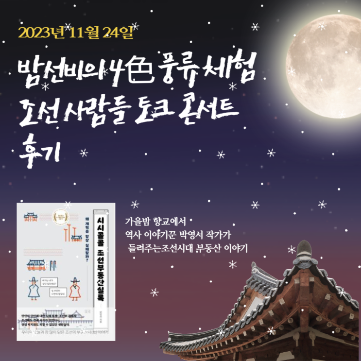 밤 선비의 4色 풍류 체험-조선사람들 토크 콘서트 후기