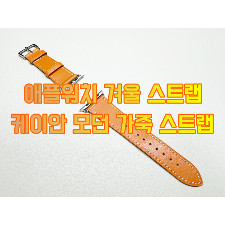 케이안 애플워치 가죽 스트랩 부드럽고 좋아요. 케이스는 뽀나스~
