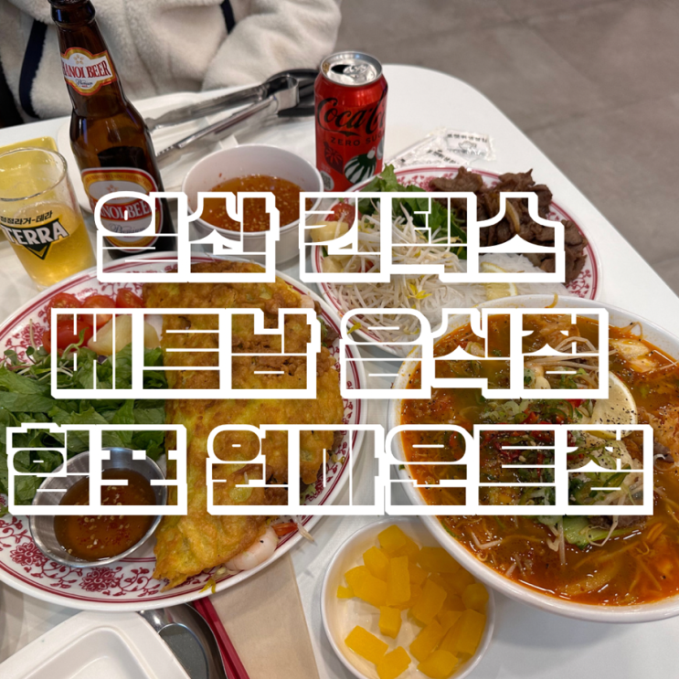 일산 베트남음식 맛집 두툼한 반쎄오가 매력적인 힙포 일산원마운트점