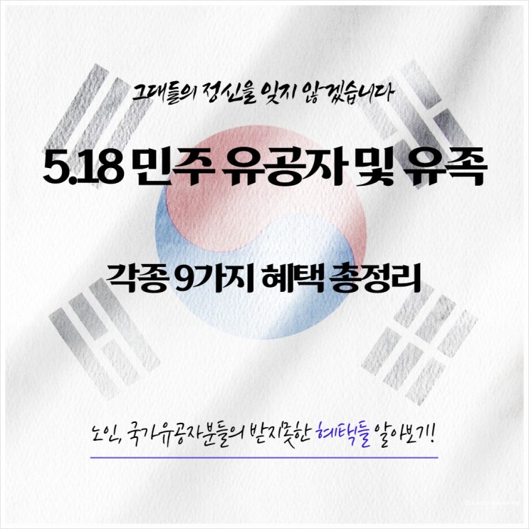  2023년 5.18 민주 유공자 및 유족 각종 9가지 혜택 총정리
