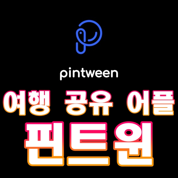  여행친구같은 자유여행어플 핀트윈 pintween