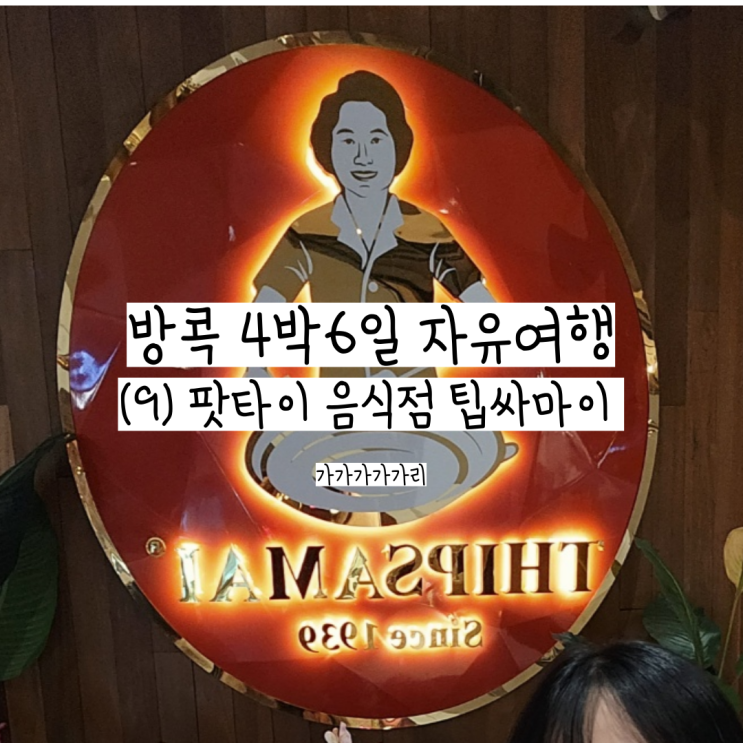  방콕 아이콘시암 팁사마이 팟타이&오렌지주스 웨이팅 후기 (+ 번외 걸작떡볶이까지..ㅋㅋ)