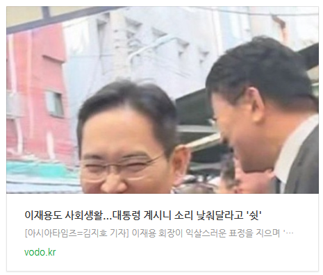 [뉴스] 이재용도 사회생활..."대통령 계시니 소리 낮춰달라고 '쉿'"