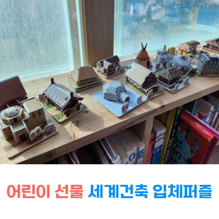  크리스마스 선물 어린이 선물로 좋은 세계사 입체퍼즐 독후활동