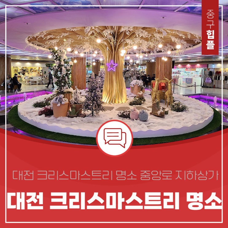  대전 크리스마스트리 명소 어디로 갈까? 고민이라면 중앙로 지하상가에서 펼쳐지는 겨울 판타지