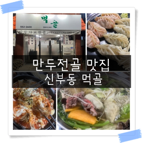  [신부동만두전골] 우연히 발견한 신부동 맛집 시원한 국물 만두샤브전골