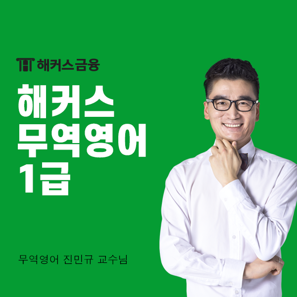  해커스 무역영어 1급 후기 공유! 합격 비결은?