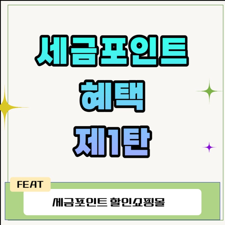  세금포인트 혜택 제1탄(세금포인트 할인쇼핑몰)