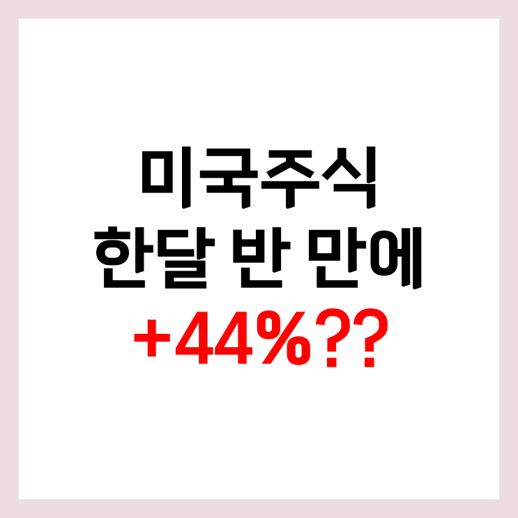  한달 반 만에 44% 버는 미국주식 투자법