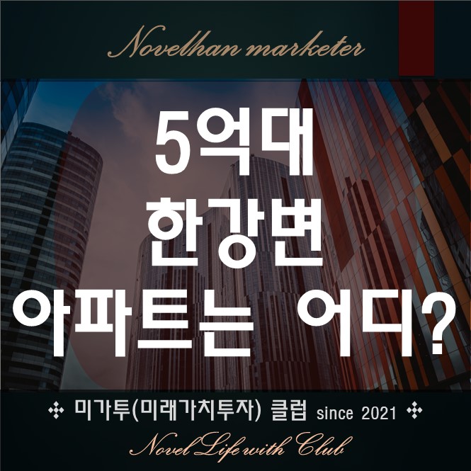 5억대 서울 한강변의 아파트 소개