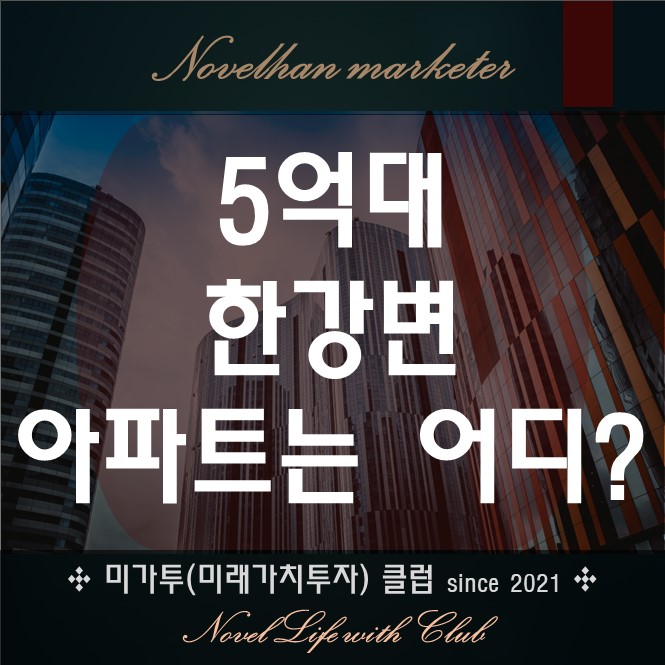  5억대 서울 한강변의 아파트 소개