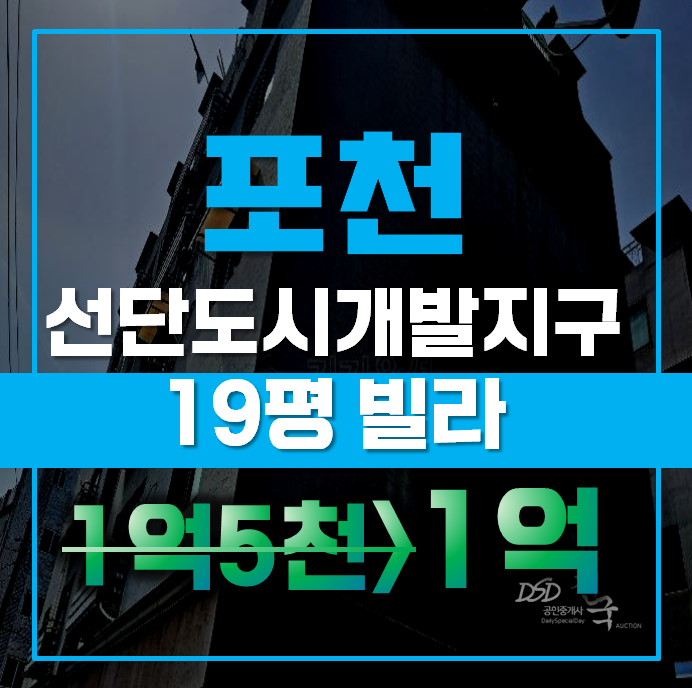 포천경매 선단동 형우럭스빌 19평 1억대 급매 포천경매 선단동 형우럭스빌 19평 1억대 급매