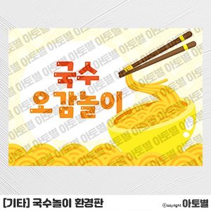  유치원&어린이집 국수놀이 도안 자료, 국수놀이 환경판, 국수놀이 가랜드, 국수놀이 메모지, 국수놀이 컷도안, 국수 만들기 놀이, 국수 라벨지, 국수촉감놀이, 국수오감놀이