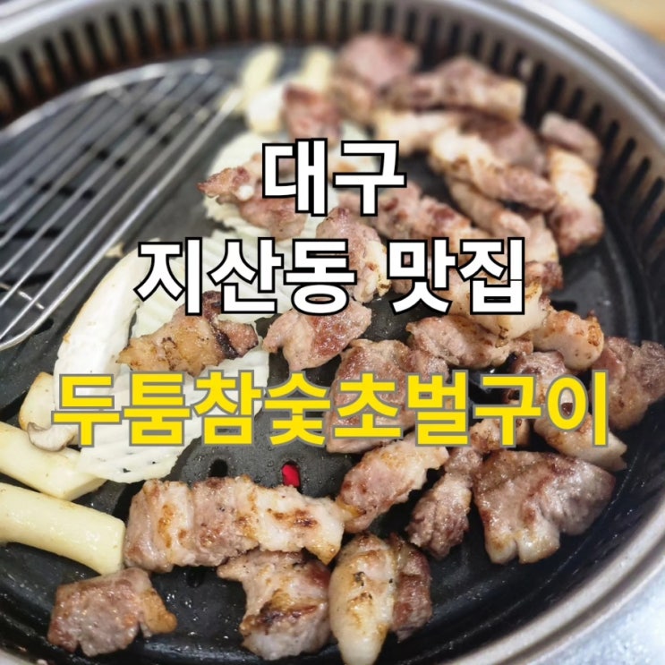 대구 지산동 맛집 세븐틴 에스쿱스 추천 두툼참숯초벌구이
