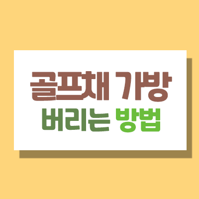 골프채 골프백 버리는 방법
