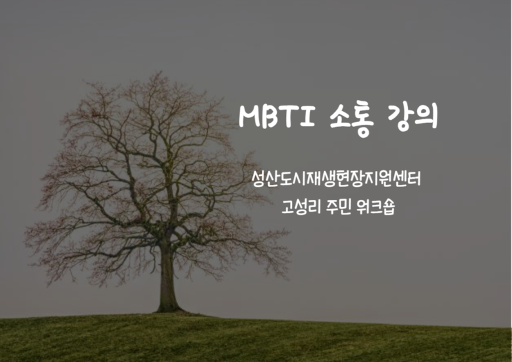 제주 성산 도시재생현장지원센터 [고성리 주민워크숍] MBTI 강의
