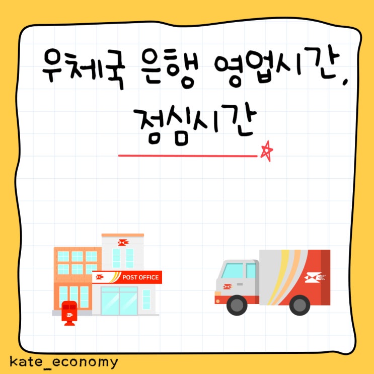  우체국 은행 영업시간, 점심시간