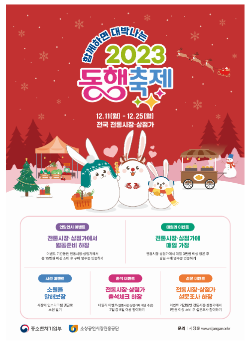 ‘12월 눈꽃 동행축제’, 전통시장·상점가에서 온기를 나누세요! ‘12월 눈꽃 동행축제’, 전통시장·상점가에서 온기를 나누세요!