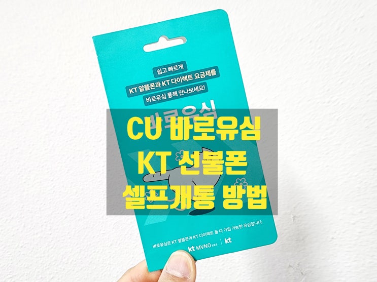  CU 바로유심 KT선불폰 셀프개통 방법