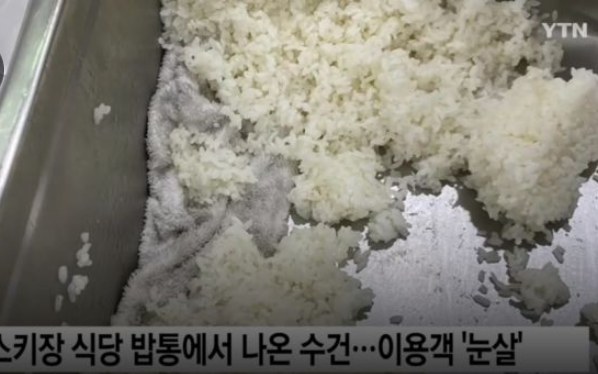 <b>스키장</b> 식당 <b>밥통서</b> 나온 수건…위생 불량에 이용객 '눈살... 