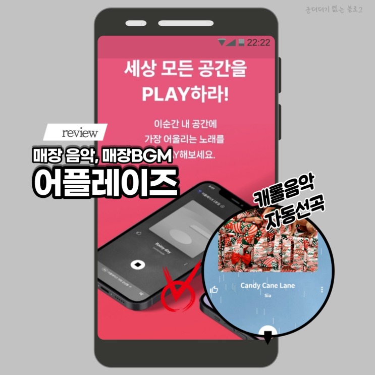 매장BGM 매장음악 앱 어플레이즈 (APLAYZ) 사장님 캐롤음악선곡 추천드려요