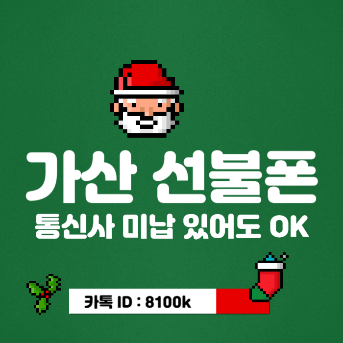  가산선불폰 통신사 미납있어도 편의점유심으로 한방에