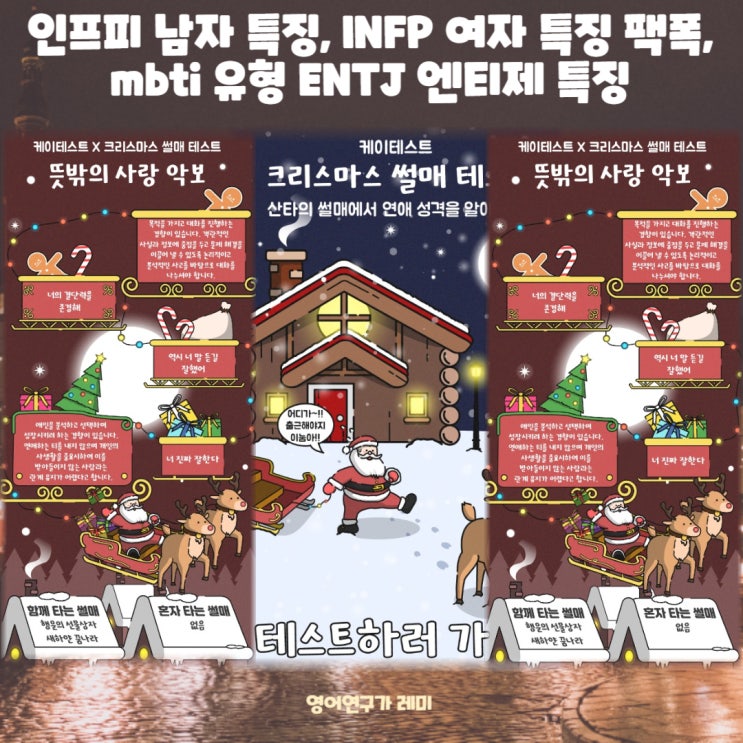 인프피 남자 특징, INFP 여자 특징 팩폭, mbti 유형 ENTJ 엔티제 특징 크리스마스 썰매 테스트