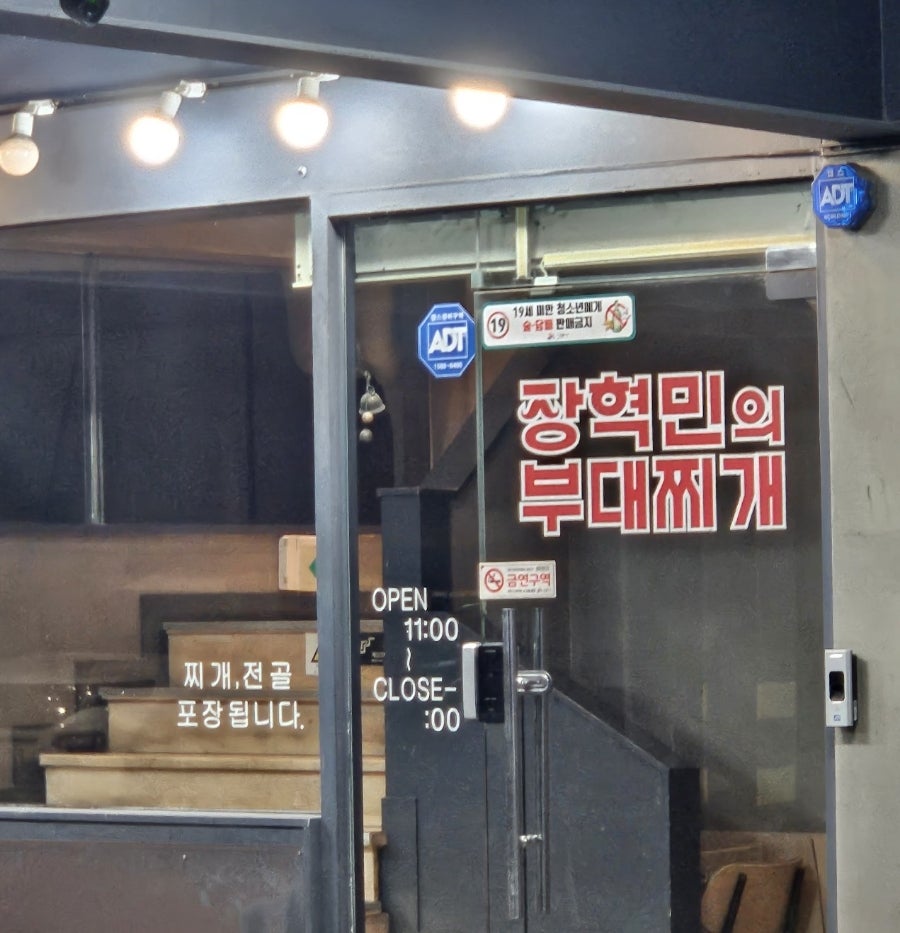 장혁민의부대찌개 정왕중앙점 사진 1