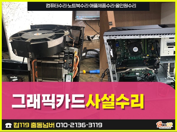 그래픽카드사설수리 뭐각 걱정이신지요